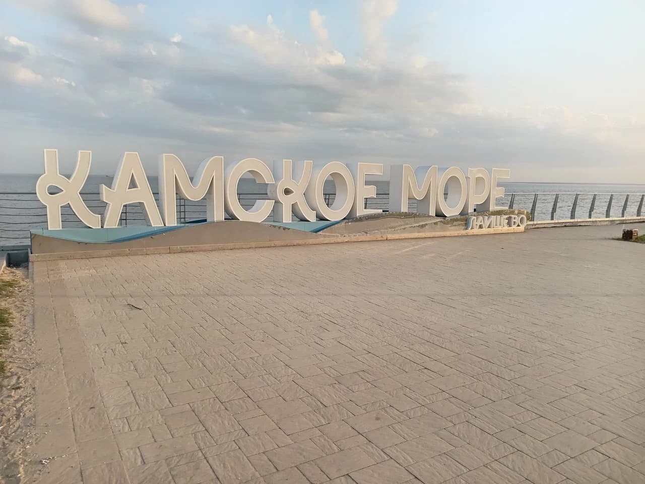 Камское море