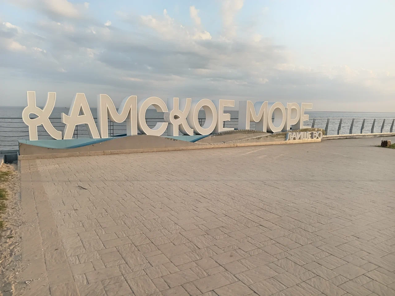 Камское море